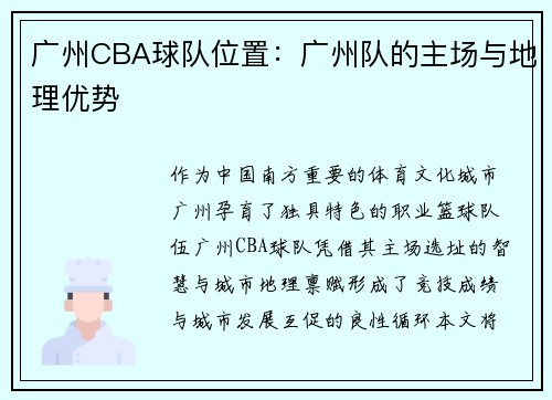 广州CBA球队位置：广州队的主场与地理优势