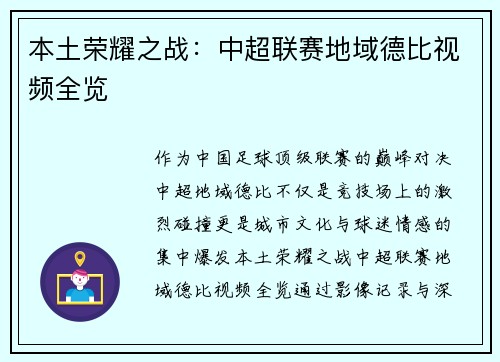本土荣耀之战：中超联赛地域德比视频全览
