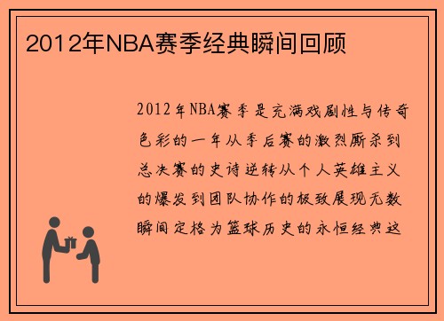 2012年NBA赛季经典瞬间回顾