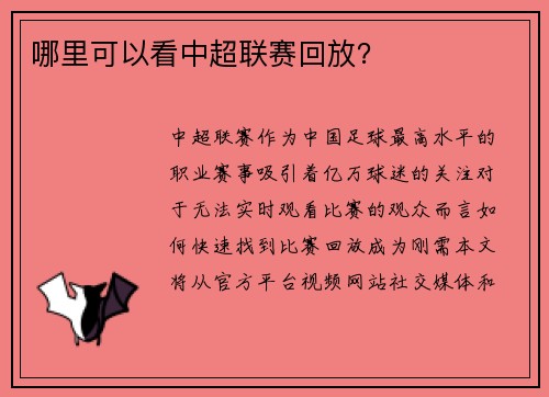 哪里可以看中超联赛回放？