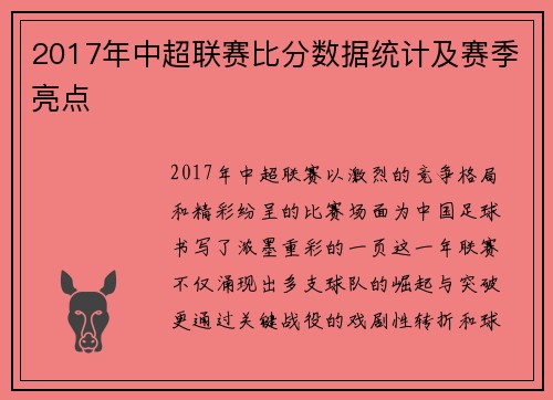 2017年中超联赛比分数据统计及赛季亮点