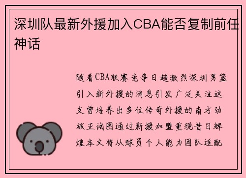 深圳队最新外援加入CBA能否复制前任神话