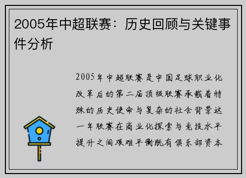 2005年中超联赛：历史回顾与关键事件分析