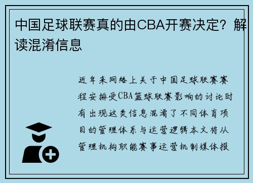 中国足球联赛真的由CBA开赛决定？解读混淆信息