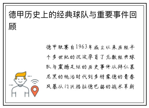 德甲历史上的经典球队与重要事件回顾