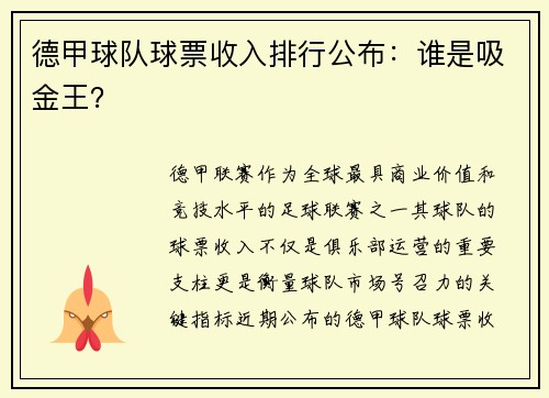 德甲球队球票收入排行公布：谁是吸金王？