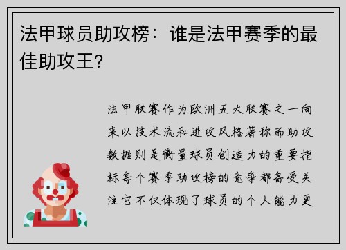 法甲球员助攻榜：谁是法甲赛季的最佳助攻王？