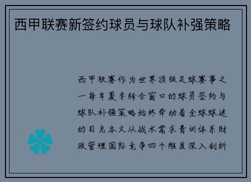 西甲联赛新签约球员与球队补强策略