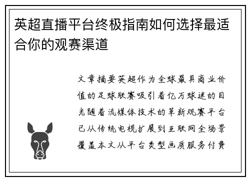 英超直播平台终极指南如何选择最适合你的观赛渠道