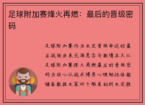 足球附加赛烽火再燃：最后的晋级密码