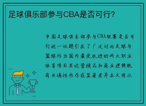 足球俱乐部参与CBA是否可行？