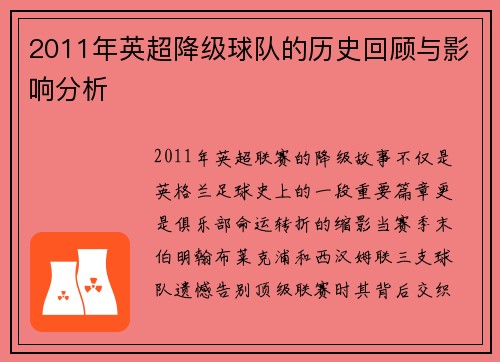 2011年英超降级球队的历史回顾与影响分析