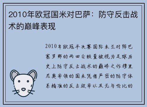 2010年欧冠国米对巴萨：防守反击战术的巅峰表现