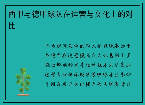 西甲与德甲球队在运营与文化上的对比