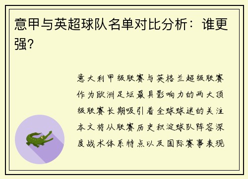 意甲与英超球队名单对比分析：谁更强？