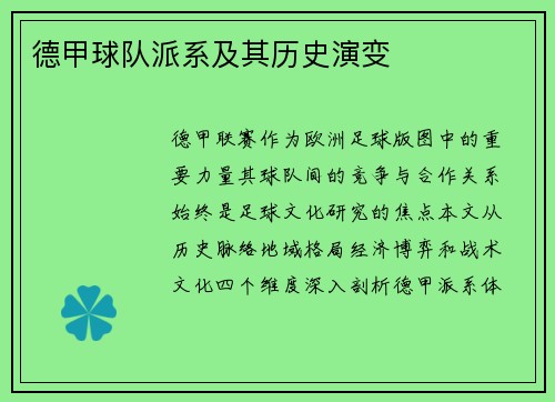 德甲球队派系及其历史演变