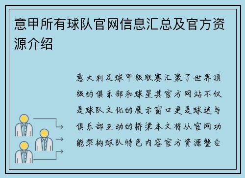 意甲所有球队官网信息汇总及官方资源介绍