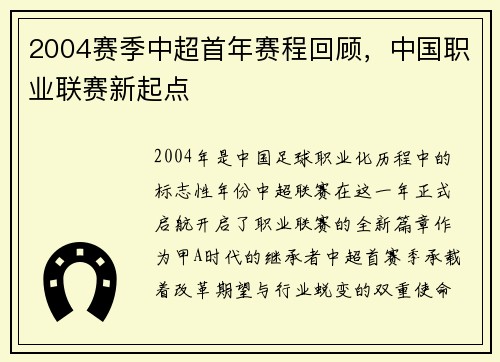 2004赛季中超首年赛程回顾，中国职业联赛新起点