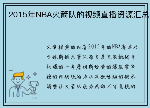 2015年NBA火箭队的视频直播资源汇总