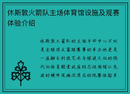 休斯敦火箭队主场体育馆设施及观赛体验介绍