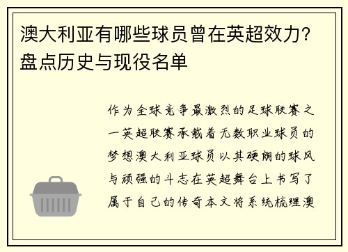 澳大利亚有哪些球员曾在英超效力？盘点历史与现役名单