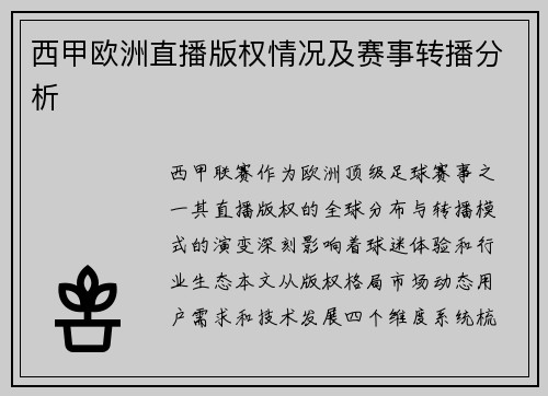 西甲欧洲直播版权情况及赛事转播分析
